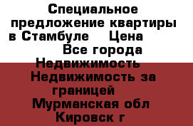 Специальное предложение квартиры в Стамбуле. › Цена ­ 48 000 - Все города Недвижимость » Недвижимость за границей   . Мурманская обл.,Кировск г.